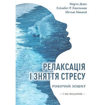 Релаксація і зняття стресу. Робочий зошит