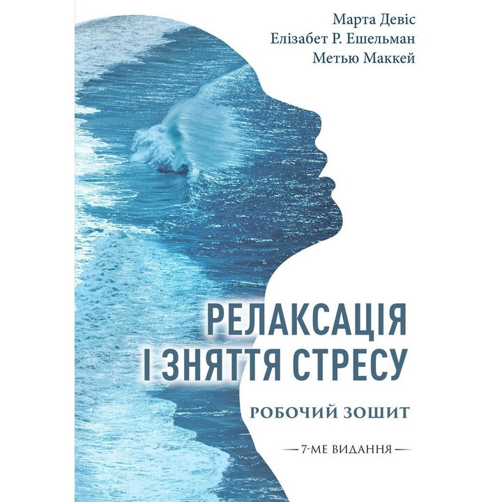 Релаксація і зняття стресу. Робочий зошит - Марта Девіс, Елізабет Р.Ешельман, Метью Маккей (978-617-8419-24-0)