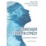 Релаксація і зняття стресу. Робочий зошит - Марта Девіс, Елізабет Р.Ешельман, Метью Маккей (978-617-8419-24-0)
