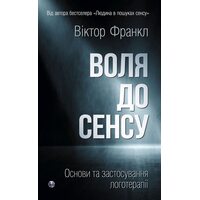 Воля до сенсу. Основи та застосування логотерапії