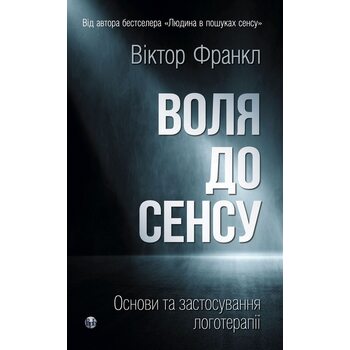 Воля до сенсу. Основи та застосування логотерапії