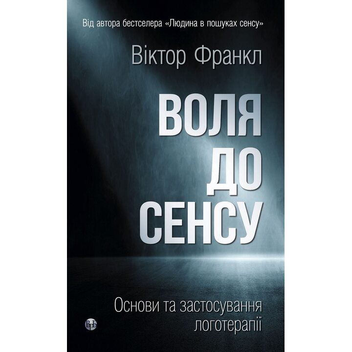Воля до сенсу. Основи та застосування логотерапії - Віктор Франкл (978-617-8762-00-1)