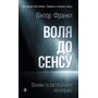 Воля до сенсу. Основи та застосування логотерапії - Віктор Франкл (978-617-8762-00-1)