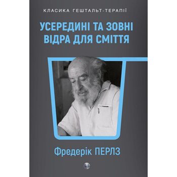 Усередині та зовні відра для сміття