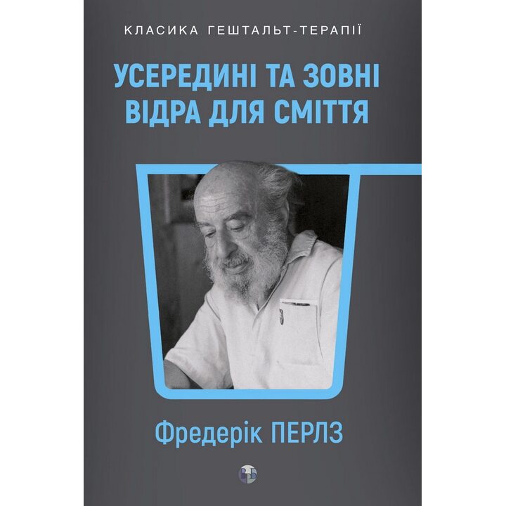 Усередині та зовні відра для сміття - Фредерік Перлз (978-617-8419-48-6)
