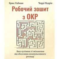 Робочий зошит з ОКР. Ваш путівник зі звільнення від обсесивно-компульсивного розладу