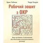 Робочий зошит з ОКР. Ваш путівник зі звільнення від обсесивно-компульсивного розладу - Брюс Гайман, Черрі Педрік (978-617-8419-32-5)