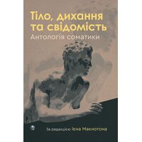 Тіло, дихання та свідомість. Антологія соматики