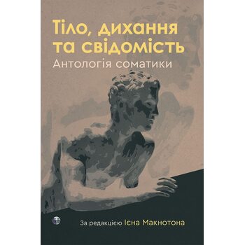 Тіло, дихання та свідомість. Антологія соматики