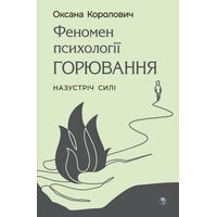 Феномен психології горювання. Назустріч Силі
