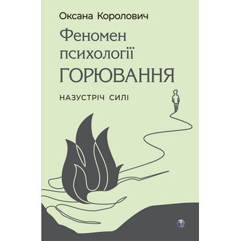 Феномен психології горювання. Назустріч Силі