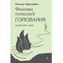 Феномен психології горювання. Назустріч Силі - Оксана Королович (978-617-8419-56-1)