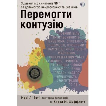 Перемогти контузію. Зцілення від симптомів ЧМТ за допомогою нейрофідбеку та без ліків
