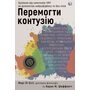 Перемогти контузію. Зцілення від симптомів ЧМТ за допомогою нейрофідбеку та без ліків - Мері Лі Есті, Керол М. Шиффлетт (978-617-8419-16-5)
