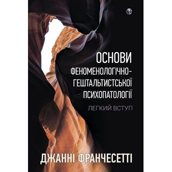 Основи феноменологічно-гештальтистської психопатології: легкий вступ