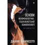 Основи феноменологічно-гештальтистської психопатології: легкий вступ - Джанні Франчесетті (978-617-8419-22-6)