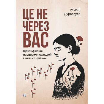 Це не через вас. Ідентифікація нарцисичних людей і шляхи зцілення