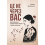 Це не через вас. Ідентифікація нарцисичних людей і шляхи зцілення - Рамані Дурвасула (978-617-8419-38-7)