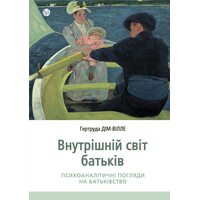 Внутрішній світ батьків. Психоаналітичні погляди на батьківство