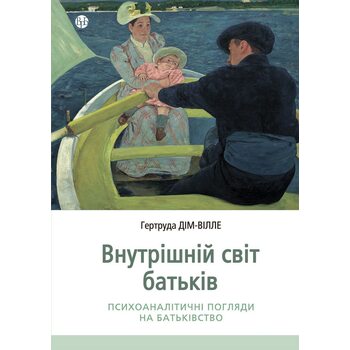 Внутрішній світ батьків. Психоаналітичні погляди на батьківство