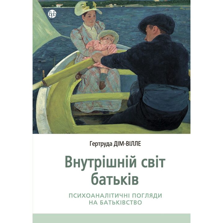 Внутрішній світ батьків. Психоаналітичні погляди на батьківство - Гертруда Дім- Вілле (978-617-8419-21-9)