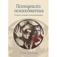 Психоаналіз і психосоматика. Тілесні основи психодинаміки