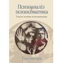 Психоаналіз і психосоматика. Тілесні основи психодинаміки - Тімо Шторк (978-617-8419-28-8)