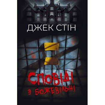 Сповіді з божевільні