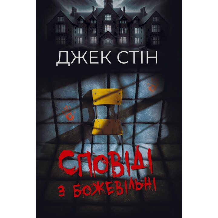 Сповіді з божевільні - Джек Стін (978-617-8419-26-4)