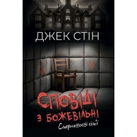 Сповіді з божевільні. Смертоносні сім’ї