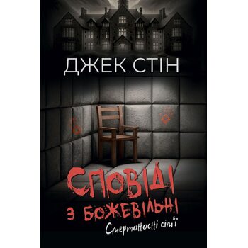 Сповіді з божевільні. Смертоносні сім’ї