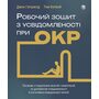 Робочий зошит з усвідомленості при ОКР. Посібник з подолання обсесій і компульсій за допомогою усвідомленості й когнітивно-поведінковою терапії - Джон Гершфілд, Том Корбой (978-617-8419-30-1)