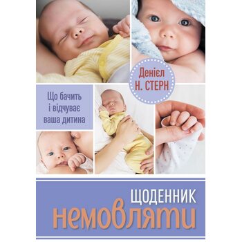 Щоденник немовляти. Що бачить і відчуває ваша дитина