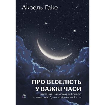 Про веселість у важкі часи і питання, наскільки важливою для нас має бути серйозність життя