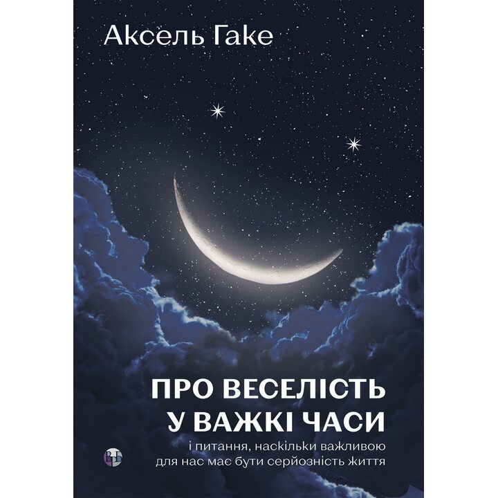 Про веселість у важкі часи і питання, наскільки важливою для нас має бути серйозність життя - Аксель Гаке (978-617-8419-42-4)