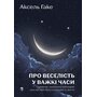 Про веселість у важкі часи і питання, наскільки важливою для нас має бути серйозність життя - Аксель Гаке (978-617-8419-42-4)