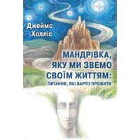 Мандрівка, яку ми звемо своїм життям: питання, які варто прожити