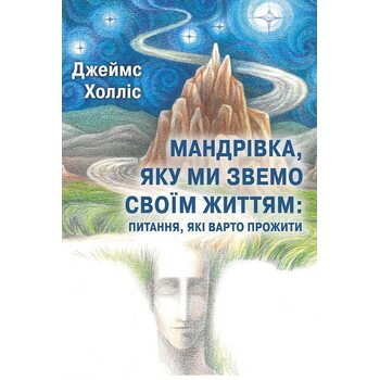 Мандрівка, яку ми звемо своїм життям: питання, які варто прожити