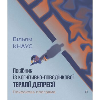 Посібник із когнітивно-поведінкової терапії депресії: покрокова програма