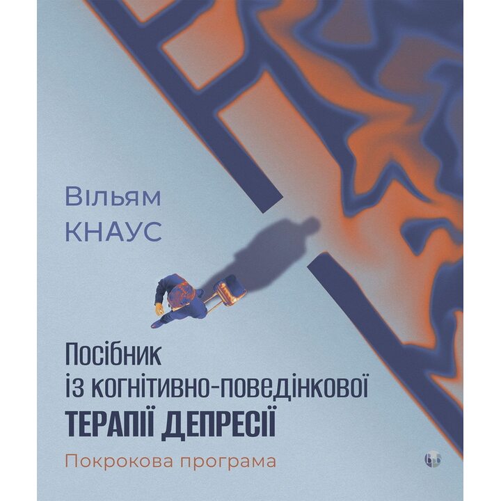 Посібник із когнітивно-поведінкової терапії депресії: покрокова програма - Вільям Кнаус (978-617-8419-31-8)