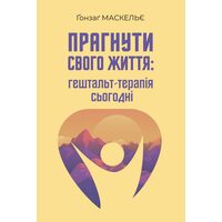 Прагнути свого життя: гештальт-терапія сьогодні