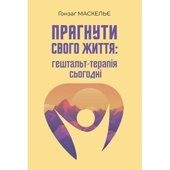Прагнути свого життя: гештальт-терапія сьогодні