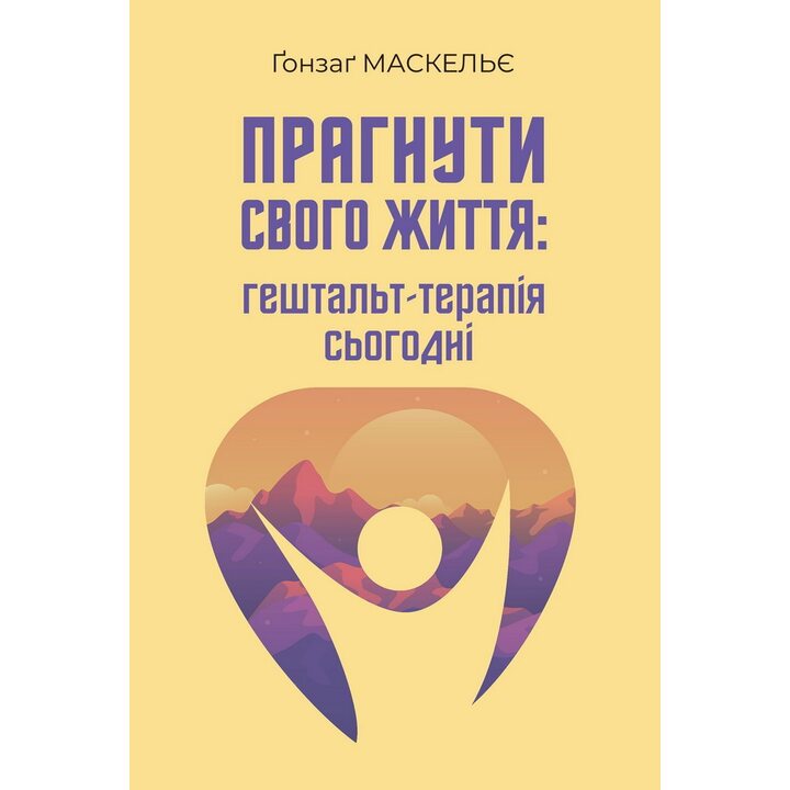 Прагнути свого життя: гештальт-терапія сьогодні - Ґонзаґ Маскельє (978-617-8419-25-7)