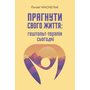 Прагнути свого життя: гештальт-терапія сьогодні - Ґонзаґ Маскельє (978-617-8419-25-7)