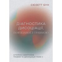 Діагностика дисоціації, пов’язаної з травмою: Інтерв’ю симптомів травми та дисоціації (TADS-I)