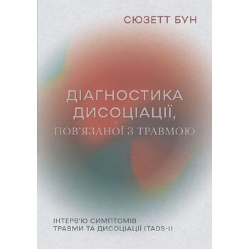 Діагностика дисоціації, пов’язаної з травмою: Інтерв’ю симптомів травми та дисоціації (TADS-I)