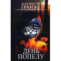 День попелу