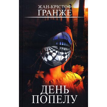 День попелу