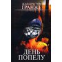 День попелу - Жан-Крістоф Ґранже (978-617-548-421-0)
