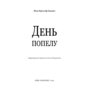 День попелу - Жан-Крістоф Ґранже (978-617-548-421-0)